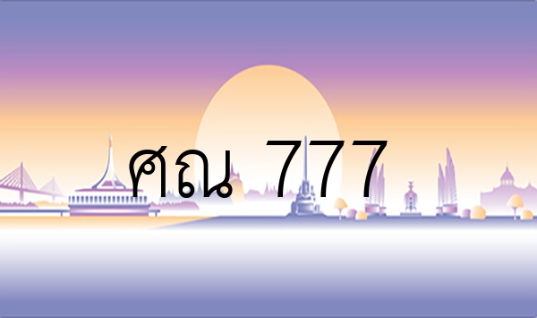 ศณ 777